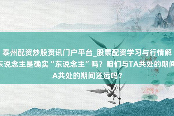 泰州配资炒股资讯门户平台_股票配资学习与行情解析 编造东说念主是确实“东说念主”吗？咱们与TA共处的期间还远吗？