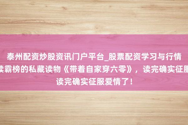 泰州配资炒股资讯门户平台_股票配资学习与行情解析 接续霸榜的私藏读物《带着自家穿六零》，读完确实征服爱情了！