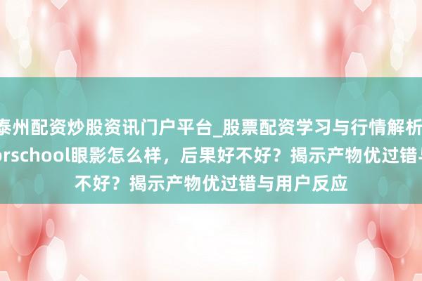 泰州配资炒股资讯门户平台_股票配资学习与行情解析 toocoolforschool眼影怎么样，后果好不好？揭示产物优过错与用户反应