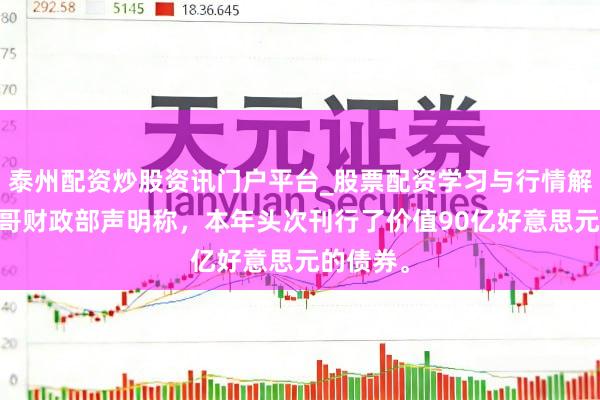 泰州配资炒股资讯门户平台_股票配资学习与行情解析 墨西哥财政部声明称，本年头次刊行了价值90亿好意思元的债券。