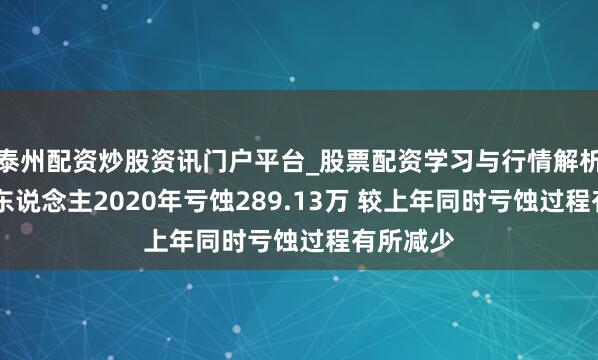 泰州配资炒股资讯门户平台_股票配资学习与行情解析 川机器东说念主2020年亏蚀289.13万 较上年同时亏蚀过程有所减少