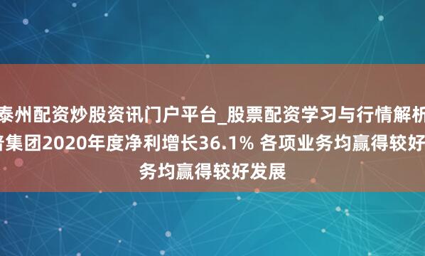泰州配资炒股资讯门户平台_股票配资学习与行情解析 拓普集团2020年度净利增长36.1% 各项业务均赢得较好发展