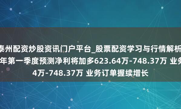泰州配资炒股资讯门户平台_股票配资学习与行情解析 法兰泰克2021年第一季度预测净利将加多623.64万-748.37万 业务订单握续增长