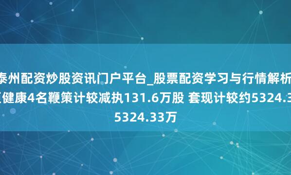 泰州配资炒股资讯门户平台_股票配资学习与行情解析 名臣健康4名鞭策计较减执131.6万股 套现计较约5324.33万