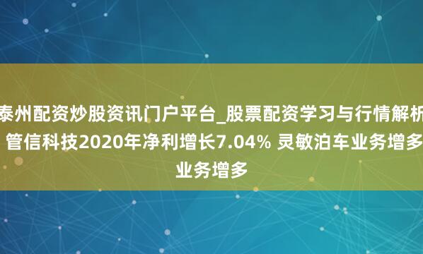 泰州配资炒股资讯门户平台_股票配资学习与行情解析 管信科技2020年净利增长7.04% 灵敏泊车业务增多
