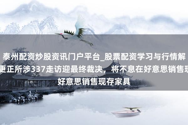 泰州配资炒股资讯门户平台_股票配资学习与行情解析 影石更正所涉337走访迎最终裁决，将不息在好意思销售现存家具