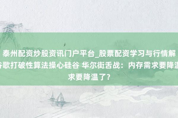 泰州配资炒股资讯门户平台_股票配资学习与行情解析 谷歌打破性算法操心硅谷 华尔街舌战：内存需求要降温了？