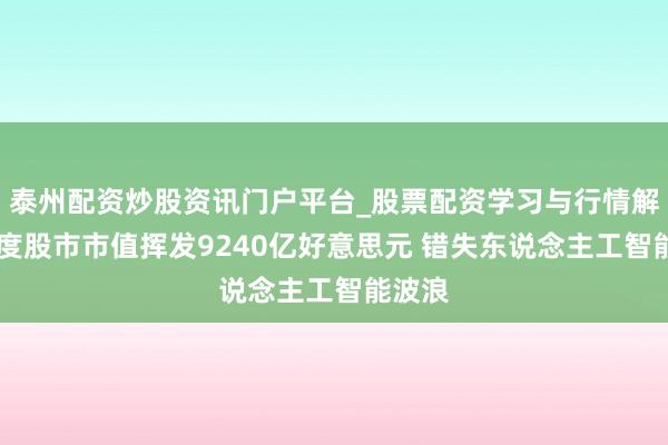 泰州配资炒股资讯门户平台_股票配资学习与行情解析 印度股市市值挥发9240亿好意思元 错失东说念主工智能波浪