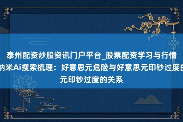 泰州配资炒股资讯门户平台_股票配资学习与行情解析 纳米Ai搜索梳理：好意思元危险与好意思元印钞过度的关系