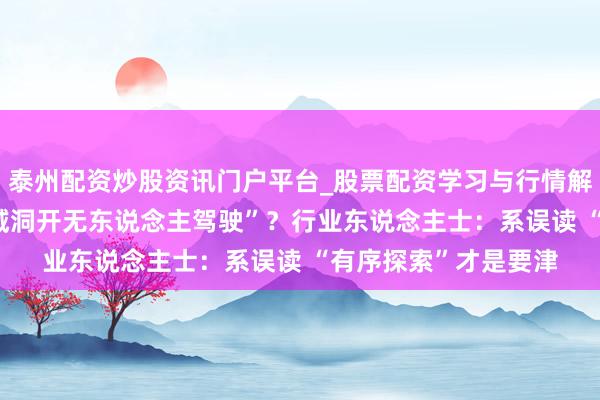 泰州配资炒股资讯门户平台_股票配资学习与行情解析 7月1日深圳“全域洞开无东说念主驾驶”？行业东说念主士：系误读 “有序探索”才是要津