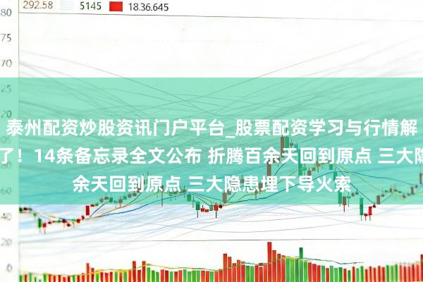 泰州配资炒股资讯门户平台_股票配资学习与行情解析 好意思伊签了！14条备忘录全文公布 折腾百余天回到原点 三大隐患埋下导火索