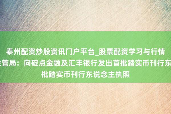 泰州配资炒股资讯门户平台_股票配资学习与行情解析 香港金管局：向碇点金融及汇丰银行发出首批踏实币刊行东说念主执照